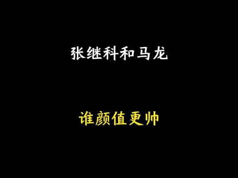 张继科与马龙，谁的颜值更胜一筹？