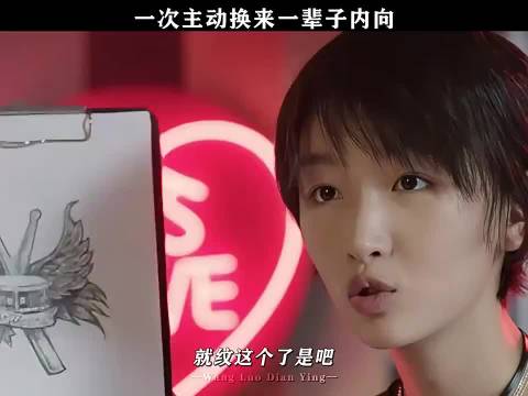 一次主动换来一辈子的内向！