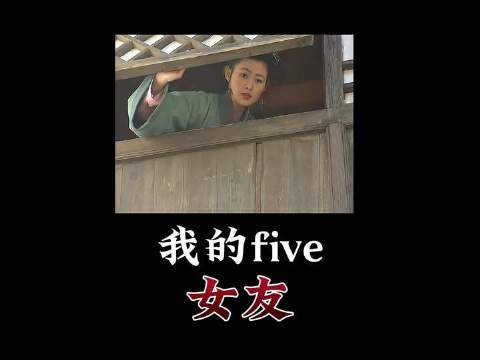 我的five女友