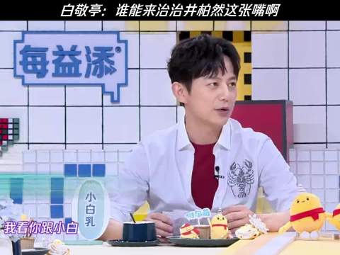 白敬亭在线求助，谁快来管管井柏然这张嘴，相爱相杀互怼名场面笑点爆棚