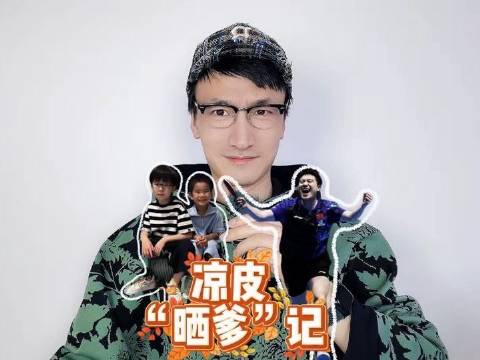 梁靖崑家的小家伙凉皮上线啦——一场别开生面的“晒爹”日常！