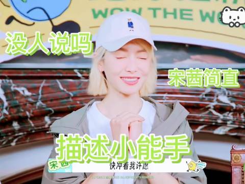 混剪 地球超新鲜2二创大赛