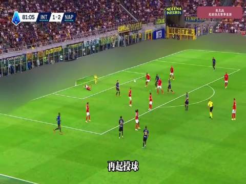 国米3比2逆转那不勒斯，图拉姆扳平劳塔罗绝杀