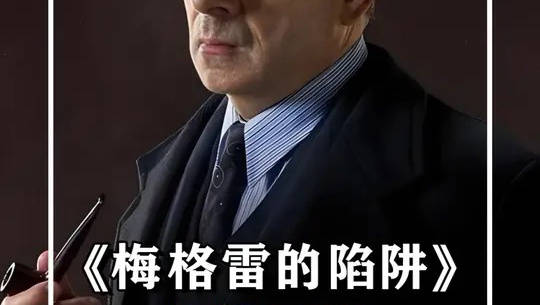 当憨豆先生叼起烟斗不搞笑了，我就知道这部电影不简单