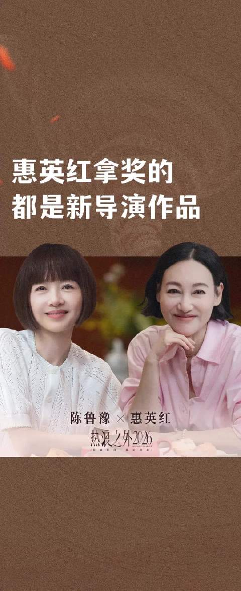 惠英红拿奖的都是新导演作品