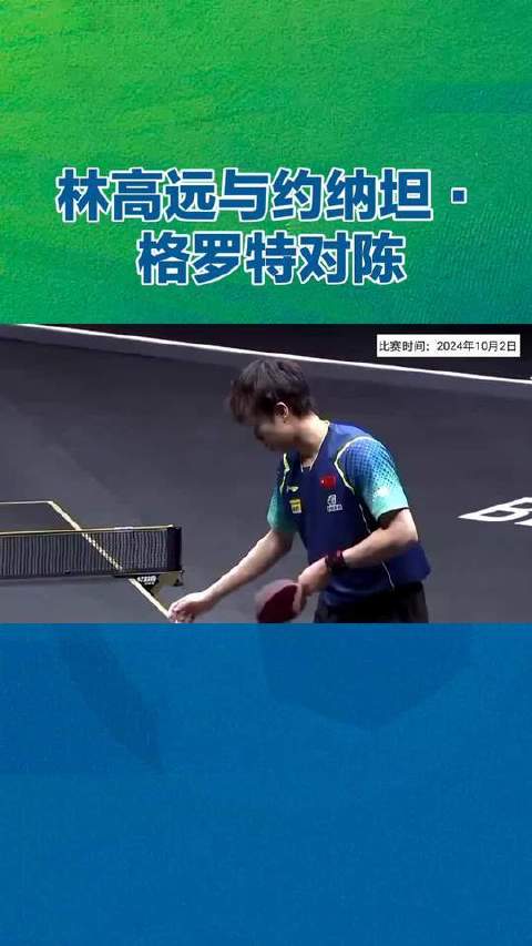 林高远携手约纳坦·格罗特对阵陈