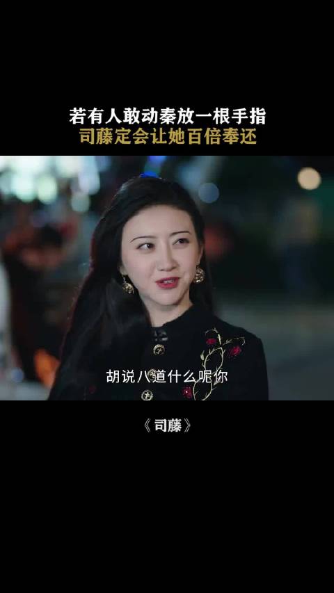有司藤在，谁都不能动秦放