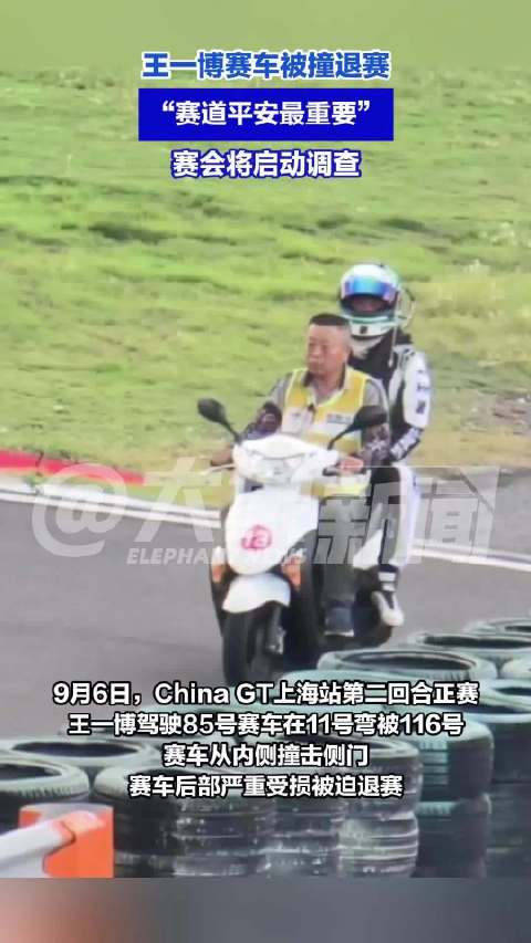 赛会将调查王一博赛车被撞