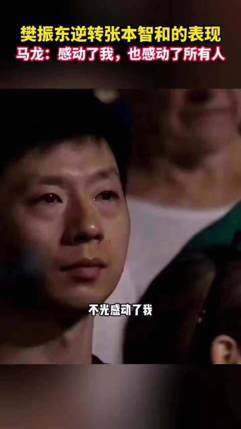 马龙说樊振东逆转张本智和的比赛感动了他，也感动了所有人