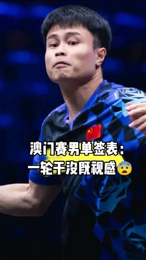 WTT澳门赛国乒男单主力退赛，上半区无人迎战外协