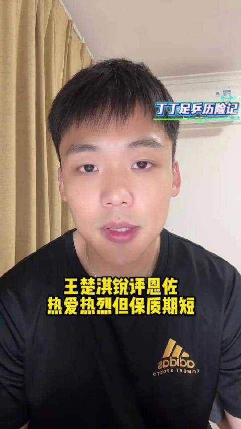 王楚淇评恩佐忠诚炽烈但短暂