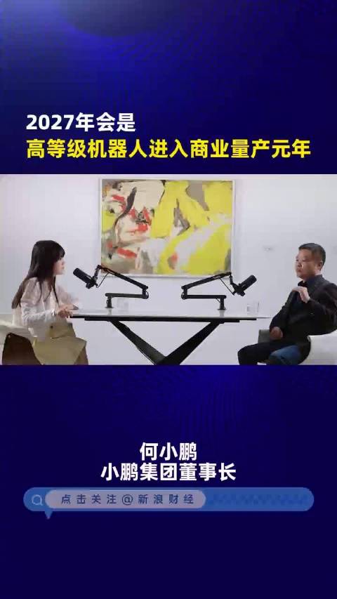 何小鹏判断2027年是机器人量产元年