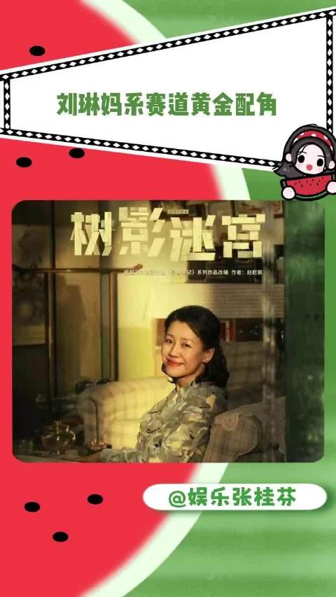 剧抛脸演员在妈系赛道表现突出，获评最权威妈咪