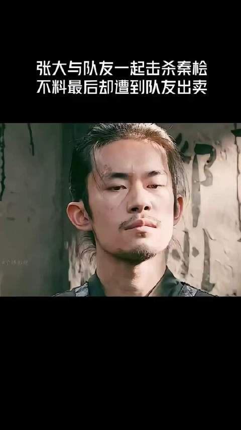 张大与队友一起击杀秦桧，不料最后却遭到队友出卖！
