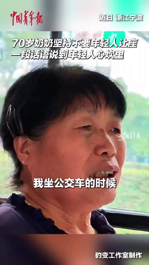 七旬奶奶公交车上拒绝让座，体谅晚辈获赞