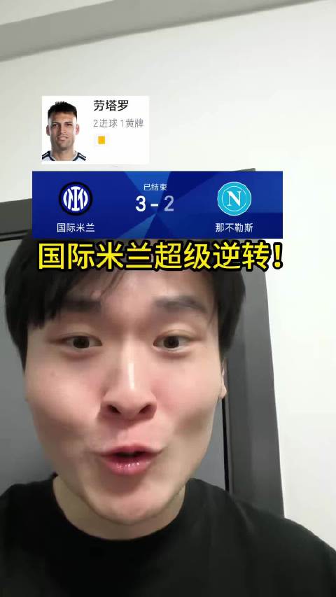 超级逆转！国际米兰让二追三那不勒斯！劳塔罗太夯了！