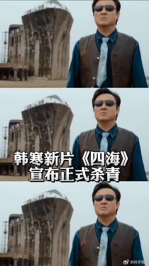 四海 宣布正式杀青！导演为剧组写手写信，期待大年初一上映刘昊然
