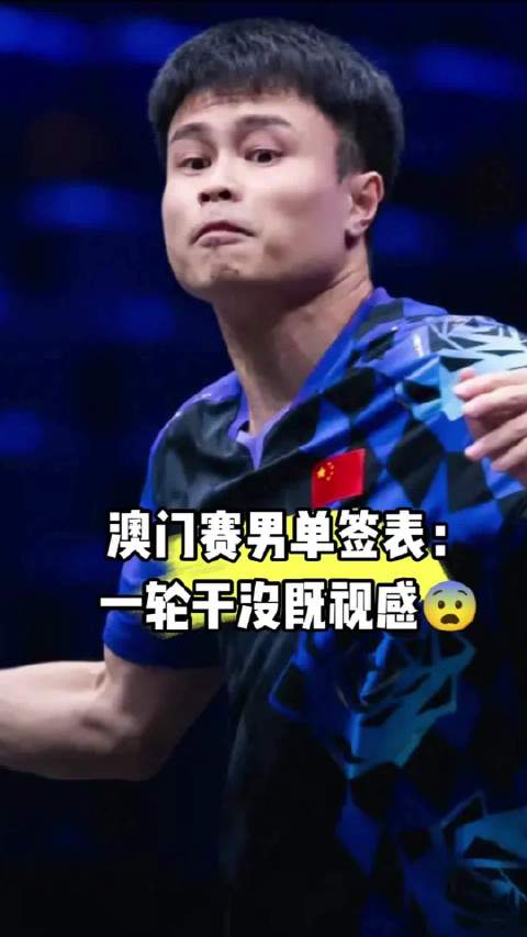 WTT澳门赛国乒男单无种子，全扎堆下半区
