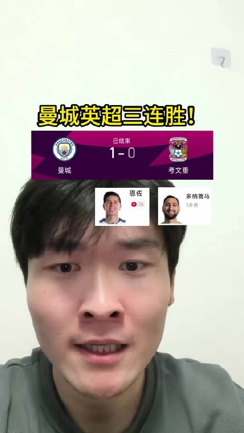 曼城英超3连胜，哈兰德炮弹式头球破门，恩佐表现堪称高级货
