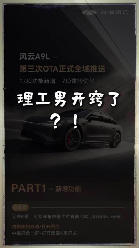 理工男开窍了？风云A9L第三次全域OTA来了