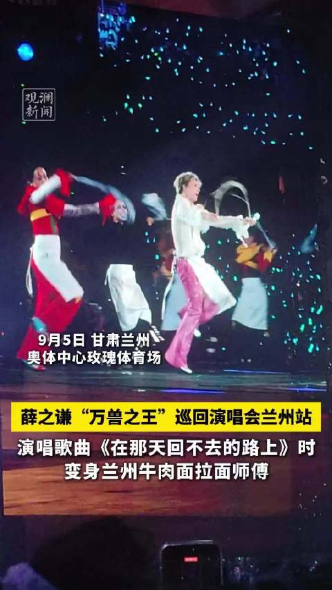 薛之谦兰州演唱会上化身拉面师傅