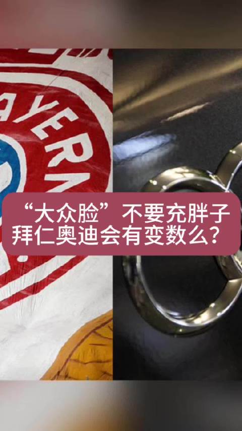 大众自救裁员6万，奥迪拜仁合作生变