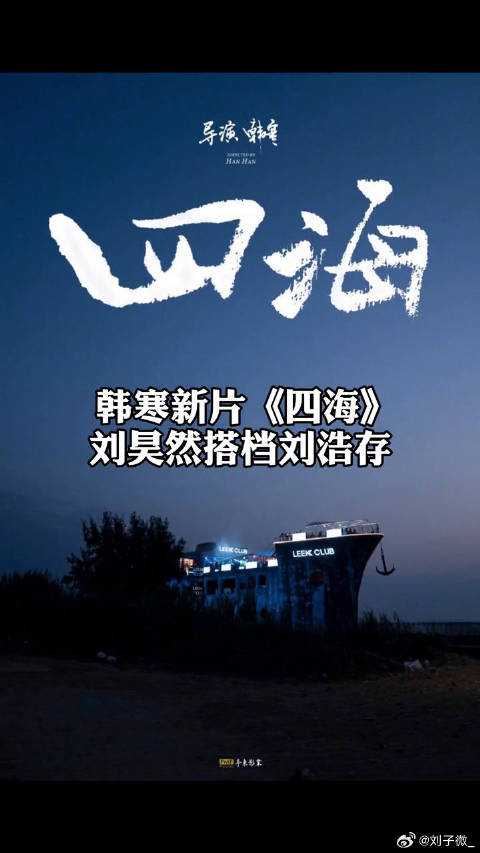 四海 定档2022年大年初一，刘浩存 微博VC计划