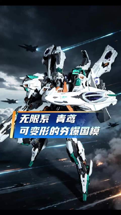无限系 青鸢 可变形的夯爆国模