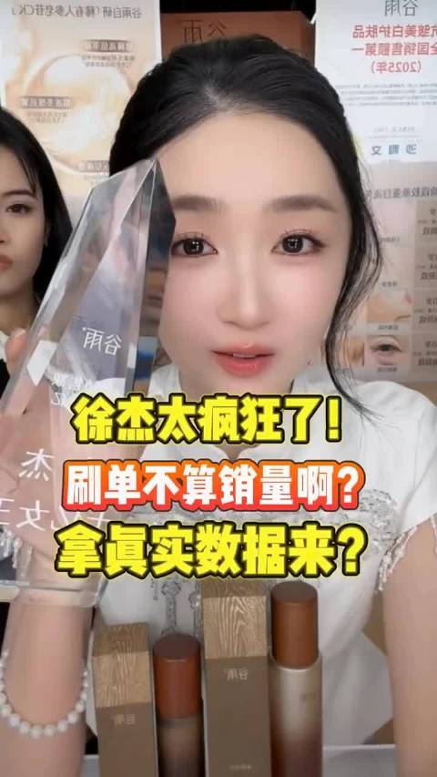 徐杰晒某品牌奖品，喊话某蛋：刷单不算销量，拿真实数据来！