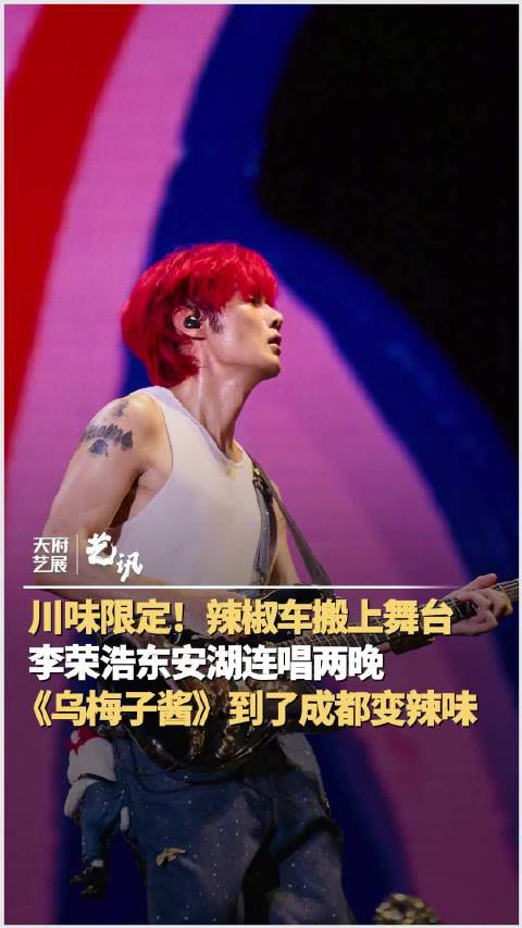 李荣浩成都演唱会川味限定