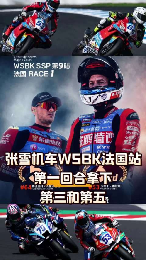 张雪机车WSBK法国站拿下第三和第五 @张雪机车