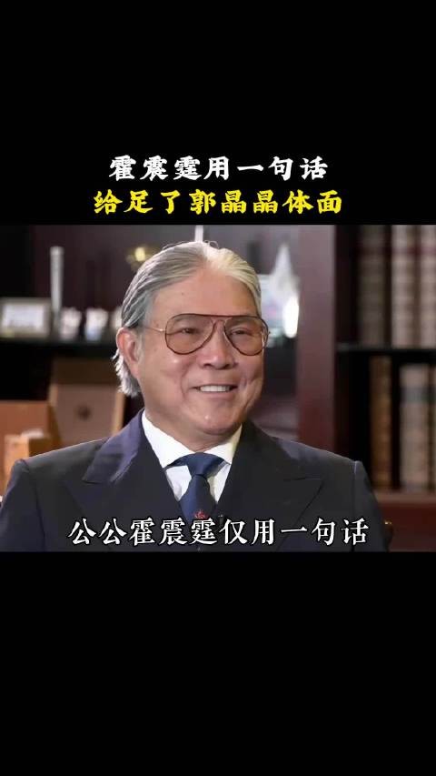 公公霍震霆仅用一句话，就让郭晶晶成为了豪门儿媳羡慕不已的天花板！
