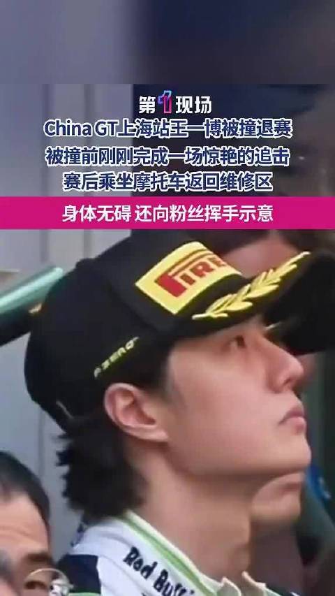 王一博赛车被撞退赛