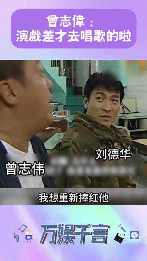 曾志伟说张学友演戏差才去唱歌，刘德华的表情好好玩