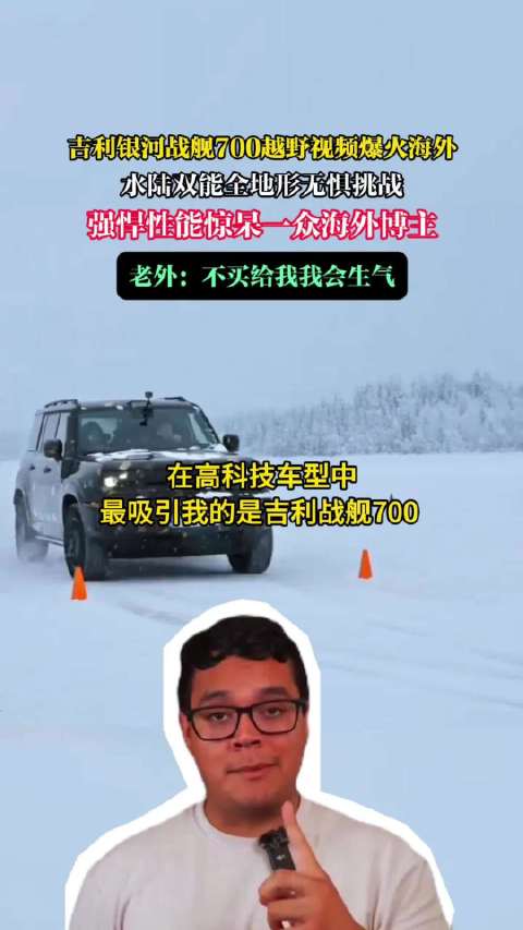 吉利银河战舰700凭借硬核越野与水中脱困在海外平台持续刷屏