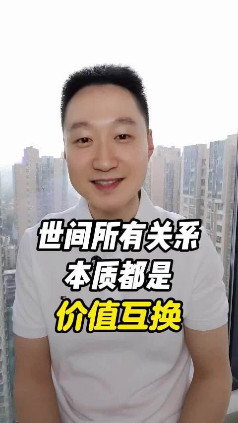 世间所有关系，本质都是价值互换