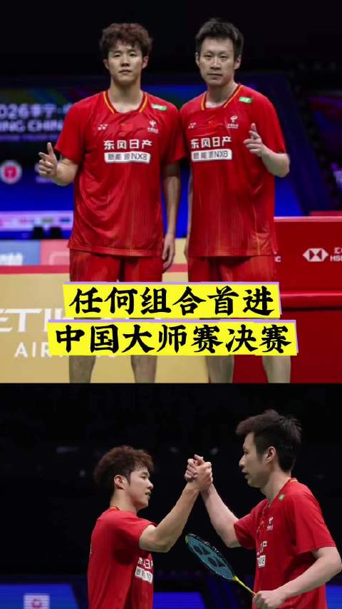 2026年中国羽毛球大师赛男双半决赛…