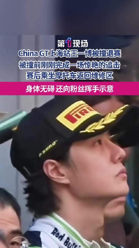 王一博85号赛车被撞退赛