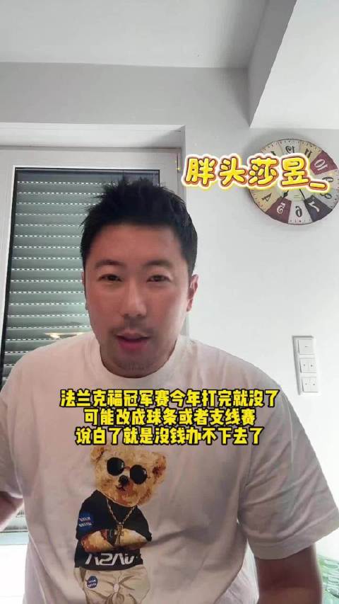 法兰克福冠军赛今年成最后一届，因缺钱停办