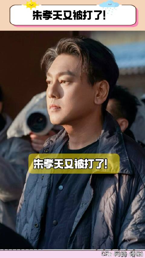 朱孝天又被打了！