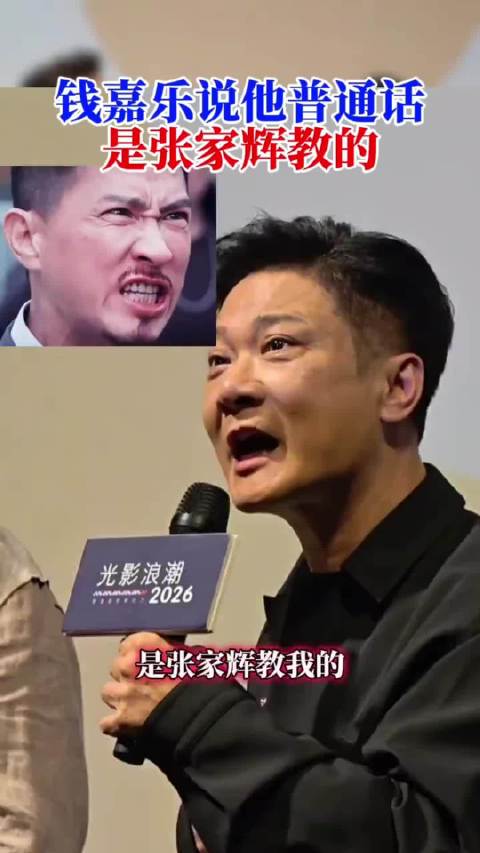 钱嘉乐自曝普通话师从张家辉，怕讲多难懂