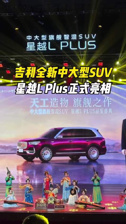吉利星越L Plus正式亮相，这外观要推沟里去吗？