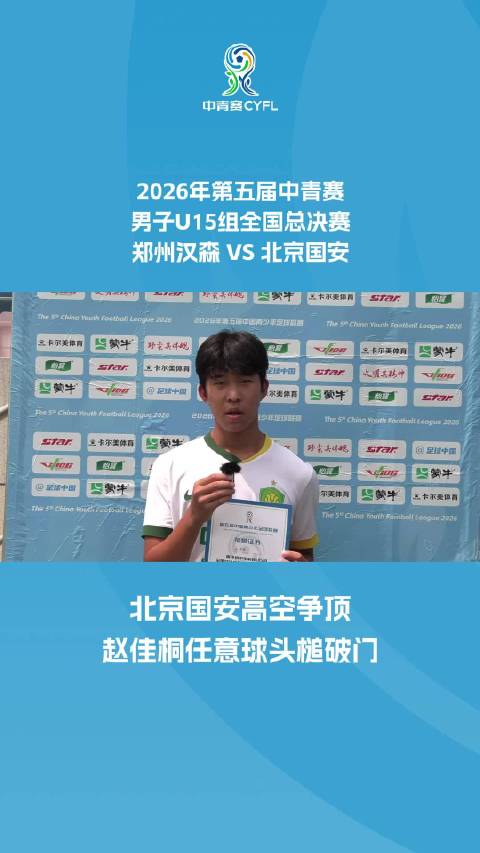 北京国安高空争顶 赵佳桐任意球头槌破门