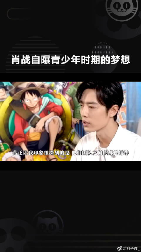 肖战 自曝青少年时期的梦想，是不是每一个男孩子都想成为微博VC计划