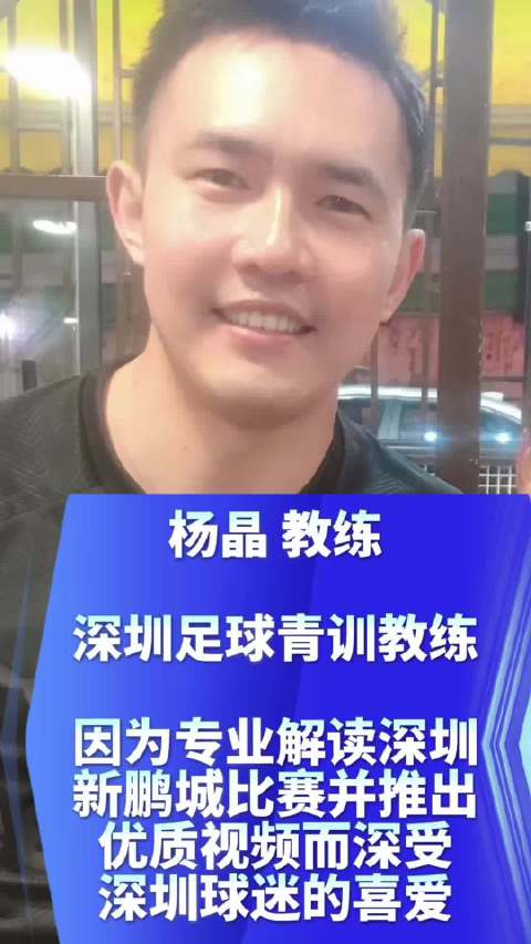杨晶教练点评深圳新鹏城客场1比1战平山东泰山