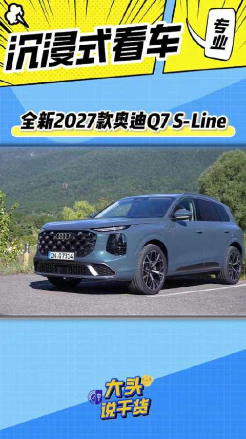 沉浸式体验2027款奥迪Q7 S-Line，详解这三个爽点与痛点