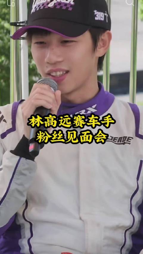 林高远赛车手粉丝见面会