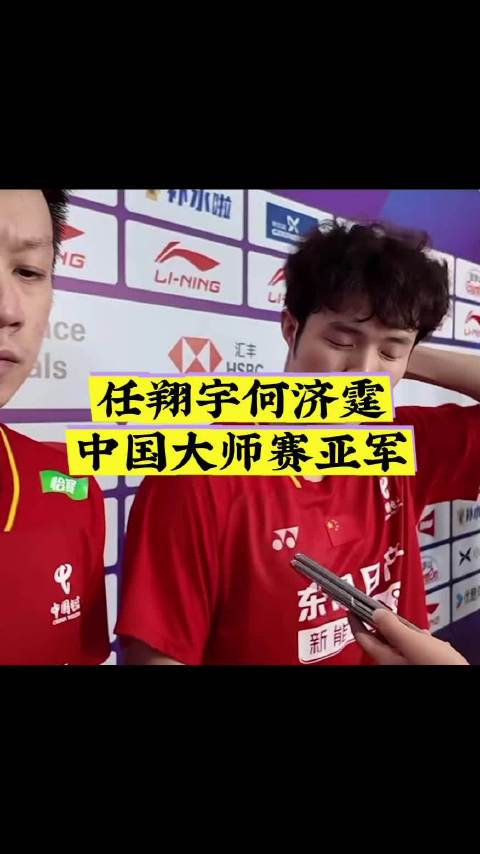 任翔宇何济霆中国大师赛亚军