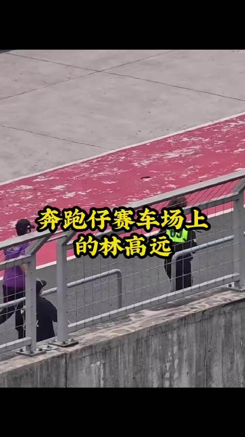 奔跑仔赛车场上的林高远