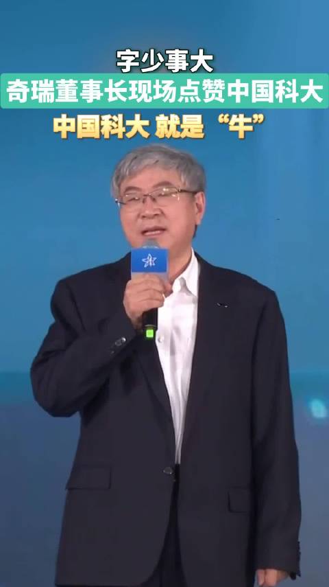 奇瑞董事长点赞中国科大，“牛”!